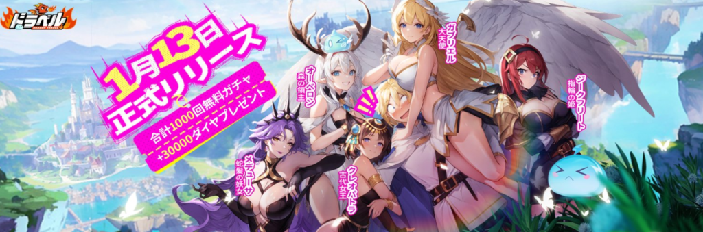 ドラベル~Dragon Travel~の画像