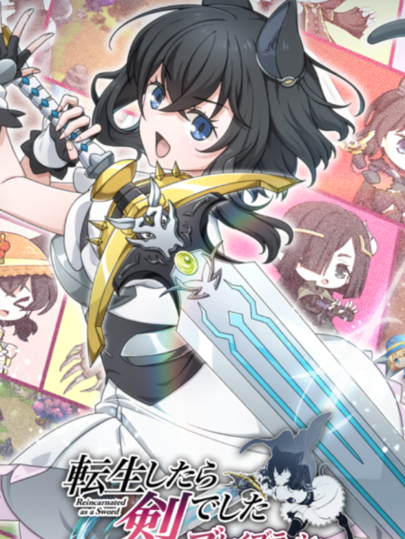 転生したら剣でした ブレイブラッシュ(転剣BR)の画像