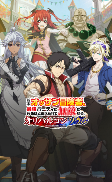 新米オッサン冒険者、最強パーティに死ぬほど鍛えられて無敵になるオリハルコンソウルの画像