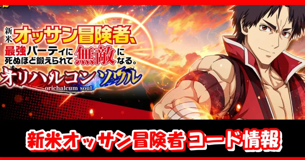 【新米オッサン】12月最新ギフトコード情報配信中！コード入力方法を図解で解説！｜新米オッサン冒険者、最強パーティに死ぬほど鍛えられて無敵になるオリハルコンソウル