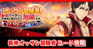 【新米オッサン】12月最新ギフトコード情報配信中！コード入力方法を図解で解説！｜新米オッサン冒険者、最強パーティに死ぬほど鍛えられて無敵になるオリハルコンソウル