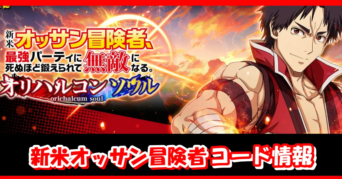 【新米オッサン】12月最新ギフトコード情報配信中！コード入力方法を図解で解説！｜新米オッサン冒険者、最強パーティに死ぬほど鍛えられて無敵になるオリハルコンソウル