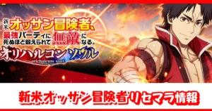 【新米おっさん】リセマラできる？｜新米オッサン冒険者、最強パーティに死ぬほど鍛えられて無敵になるオリハルコンソウル