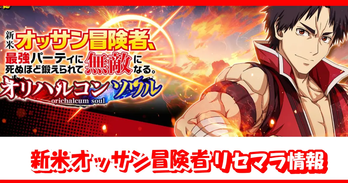【新米おっさん】リセマラできる？｜新米オッサン冒険者、最強パーティに死ぬほど鍛えられて無敵になるオリハルコンソウル