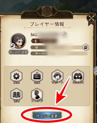 サーバー変更の場所画像