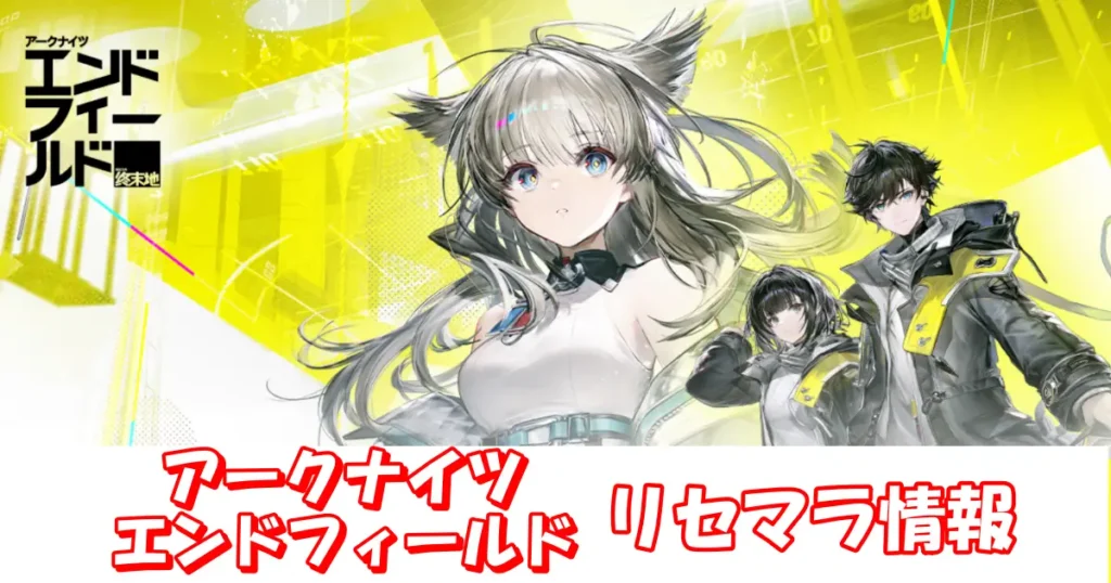 【アークナイツ エンドフィールド】リセマラの必要性と高速のやり方＆当たりキャラクターランキング