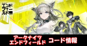 【エンドフィールド】12月最新ギフトコード＆事前登録特典情報配信中！コード入力方法を図解で解説！｜アークナイツ：エンドフィールド