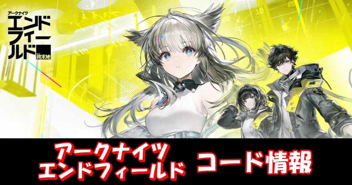 【エンドフィールド】12月最新ギフトコード＆事前登録特典情報配信中！コード入力方法を図解で解説！｜アークナイツ：エンドフィールド