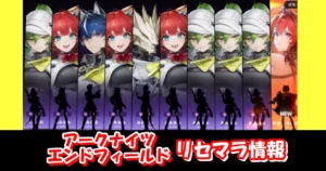【アークナイツ エンドフィールド】リセマラの必要性と高速のやり方＆当たりキャラクターランキング