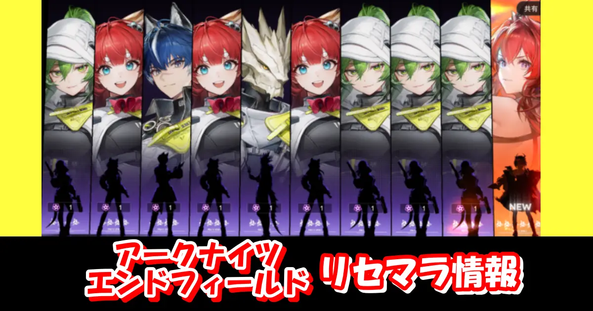【アークナイツ エンドフィールド】リセマラの必要性と高速のやり方＆当たりキャラクターランキング