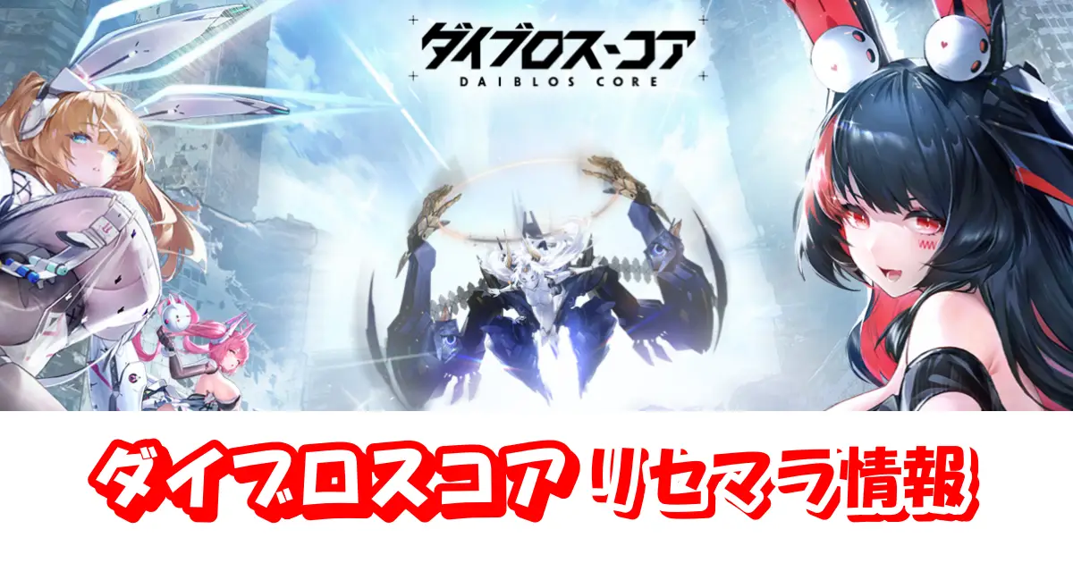 【ダイブロス・コア】リセマラの必要性と高速のやり方＆当たりキャラクターランキング