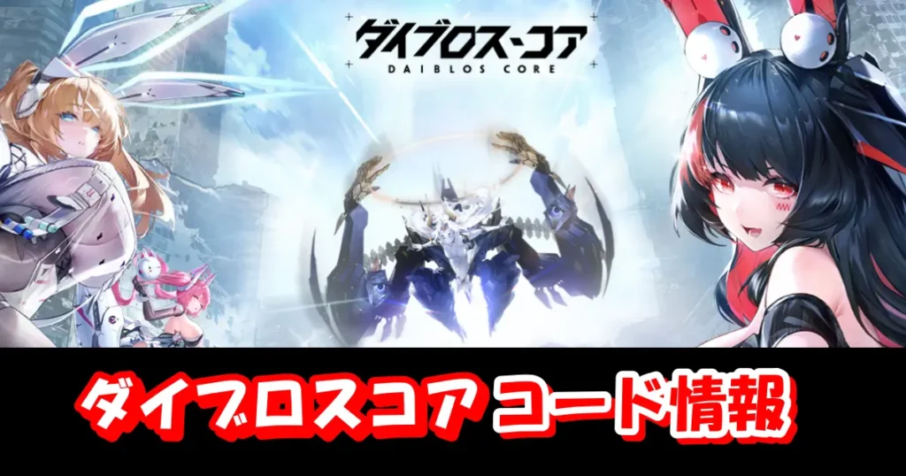【ダイブロス・コア】2026年1月最新ギフトコード＆事前登録特典情報配信中！コード入力方法を図解で解説！