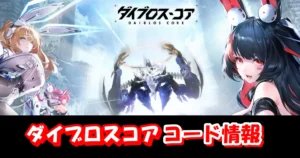 【ダイブロス・コア】2026年1月最新ギフトコード＆事前登録特典情報配信中！コード入力方法を図解で解説！