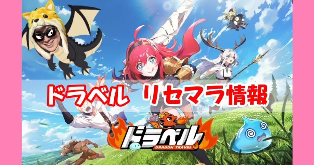 【ドラベル~Dragon Travel~】リセマラの必要性と高速のやり方＆最強キャラクターランキング
