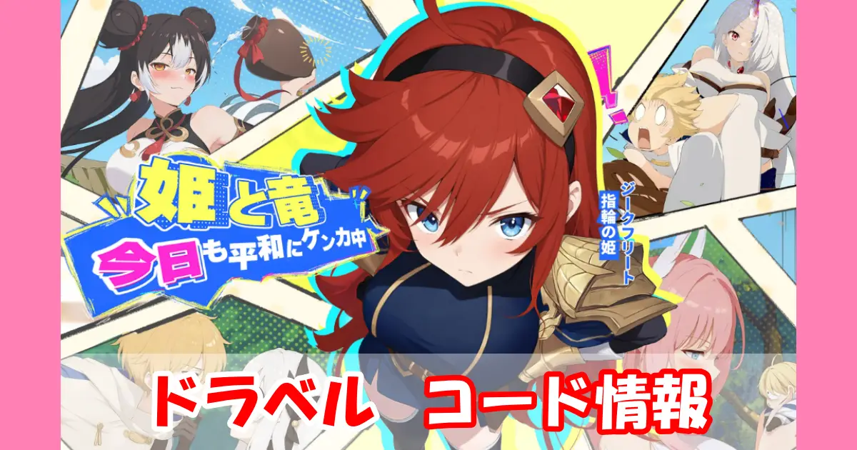 【ドラベル~Dragon Travel~】リセマラの必要性と高速のやり方＆最強キャラクターランキング