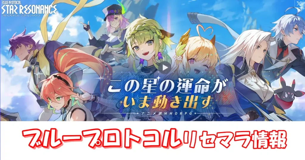 【ブループロトコル】リセマラの必要性と高速のやり方＆当たりキャラランキング|ブループロトコル：スターレゾナンス
