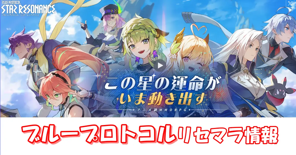 【ブループロトコル】リセマラの必要性と高速のやり方＆当たりキャラランキング|ブループロトコル：スターレゾナンス