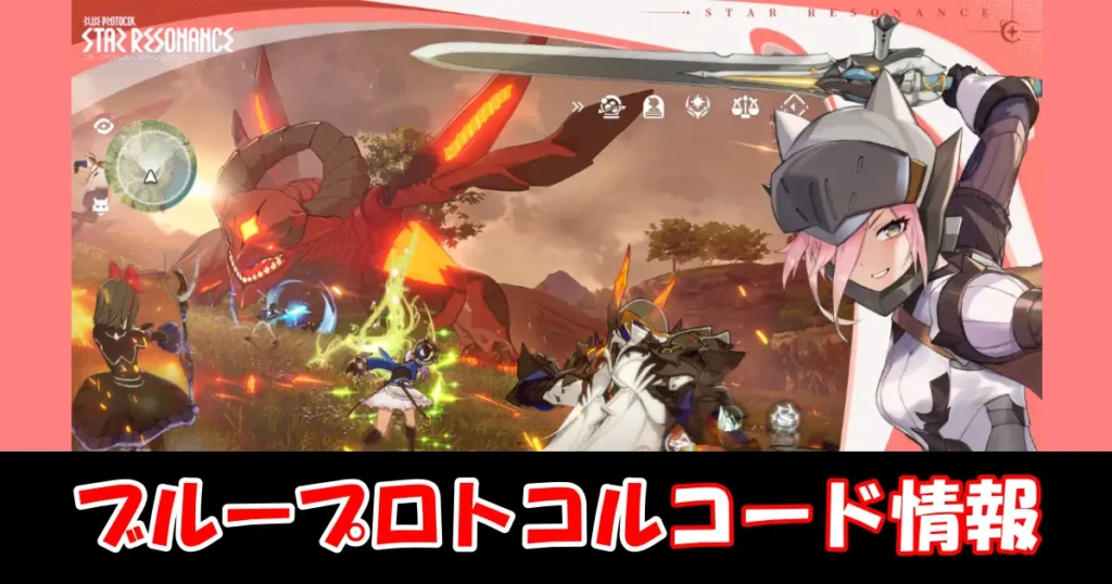 【ブループロトコル】12月最新ギフトコード＆事前登録特典情報配信中！コード入力方法を図解で解説！｜ブループロトコル：スターレゾナンス