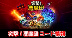 【突撃！悪魔団】12月最新ギフトコード情報配信中！コード入力方法を図解で解説！