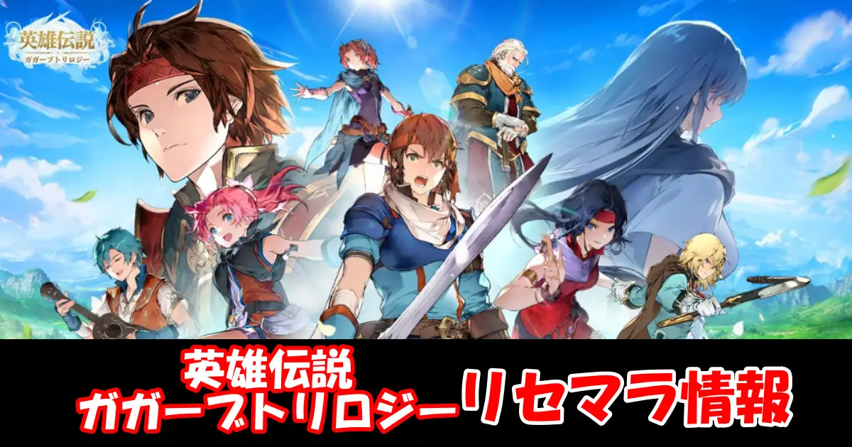 【英雄伝説ガガーブトリロジー】リセマラの必要性と高速のやり方＆最強キャラクターランキング