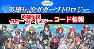 【英雄伝説ガガーブトリロジー】12月最新ギフトコード情報配信中！コード入力方法を図解で解説！