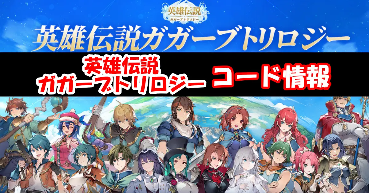 【英雄伝説ガガーブトリロジー】12月最新ギフトコード情報配信中！コード入力方法を図解で解説！