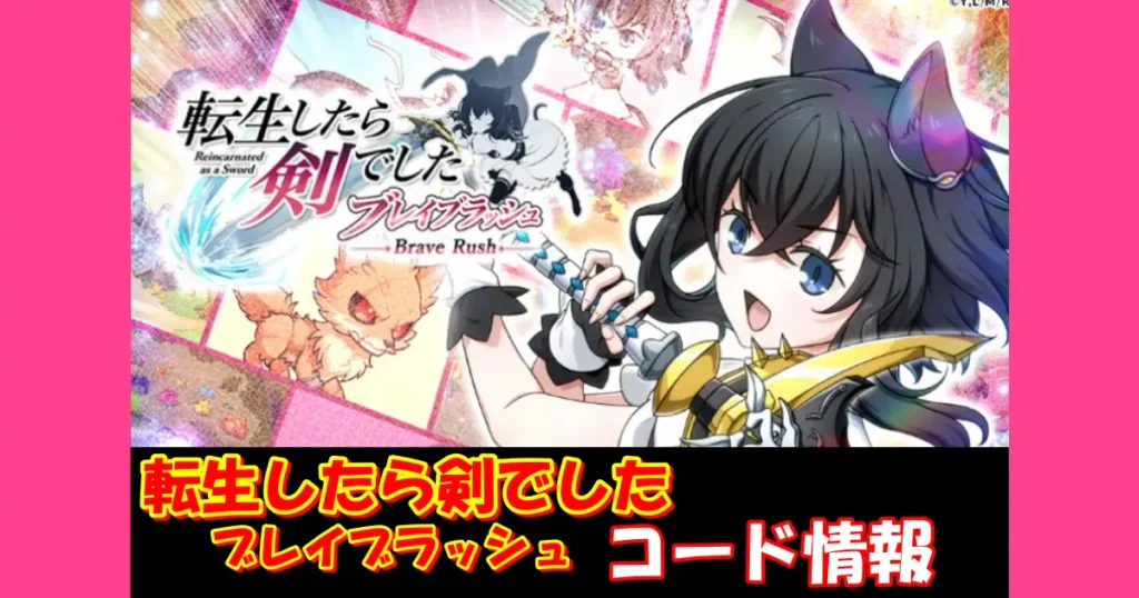 【転生BR】12月最新ギフトコード情報配信中！コード入力方法を図解で解説！｜転生したら剣でした ブレイブラッシュ