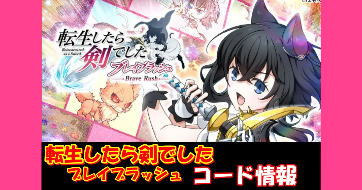 【転生BR】12月最新ギフトコード情報配信中！コード入力方法を図解で解説！｜転生したら剣でした ブレイブラッシュ