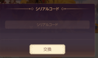 シリアルコードを入力して確認をタップ