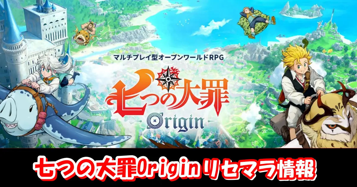【ナナオリ】リセマラの必要性と高速のやり方＆当たりキャラクターランキング|七つの大罪：Origin