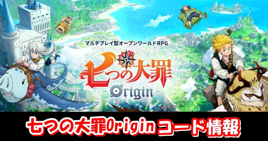 【ナナオリ】1月最新ギフトコード＆事前登録特典情報配信中！コード入力方法を図解で解説！｜七つの大罪：Origin