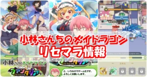 【ドラファン】リセマラの必要性と高速のやり方｜小林さんちのメイドラゴン ファンタジア