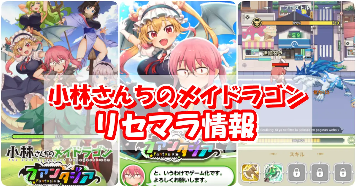 【ドラファン】リセマラの必要性と高速のやり方｜小林さんちのメイドラゴン ファンタジア