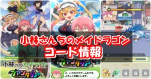 【メイドラ】1月最新ギフトコード情報配信中！コード入力方法を図解で解説！｜小林さんちのメイドラゴン ファンタジア