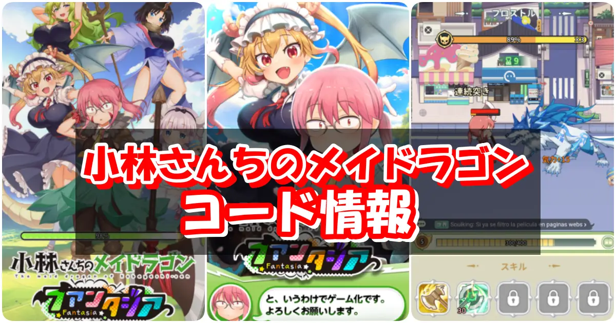 【メイドラ】1月最新ギフトコード情報配信中！コード入力方法を図解で解説！｜小林さんちのメイドラゴン ファンタジア