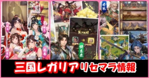 【三国レガリア】リセマラの必要性と高速のやり方＆当たりキャラクターランキング