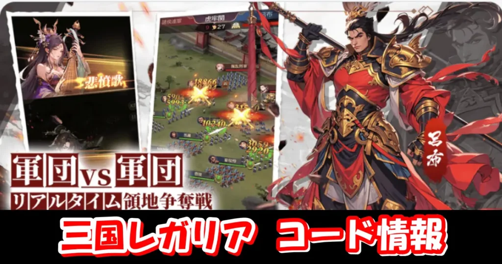 【三国レガリア】1月最新ギフトコード＆事前登録特典情報配信中！コード入力方法を図解で解説！