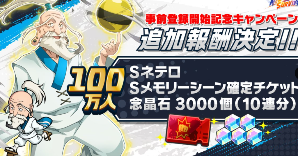 100万人達成の追加報酬画像