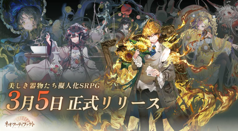 3月5日リリース予定ネオ・アーティファクト～物華弥新～の画像
