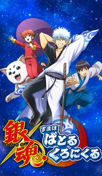 銀魂キャラ画像