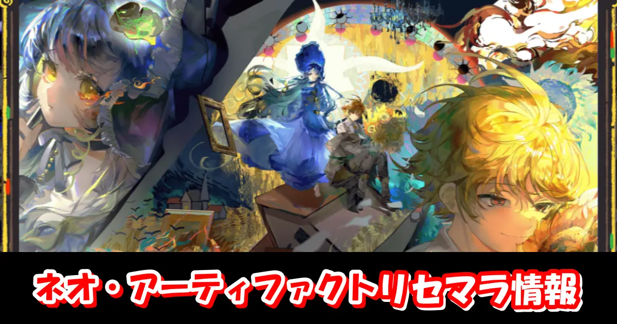 【ネオアテ】リセマラの必要性と高速のやり方＆最強キャラクターランキング|ネオ・アーティファクト～物華弥新～