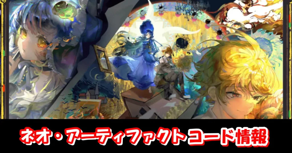 【ネオアテ】3月最新ギフトコード＆事前登録特典情報配信中！コード入力方法を図解で解説！｜ネオ・アーティファクト
