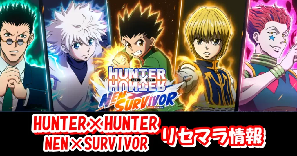 【ネンサバ】リセマラの必要性と高速のやり方＆最強キャラクターランキング|HUNTER×HUNTER NEN×SURVIVOR