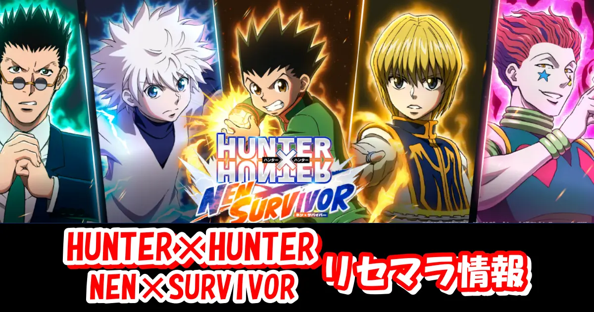 【ネンサバ】リセマラの必要性と高速のやり方＆最強キャラクターランキング|HUNTER×HUNTER NEN×SURVIVOR