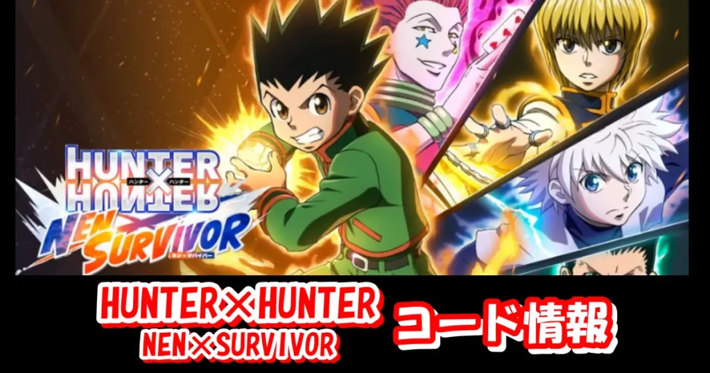 【ネンサバ】2月最新ギフトコード＆事前登録特典情報配信中！コード入力方法を図解で解説！｜HUNTER×HUNTER NEN×SURVIVOR