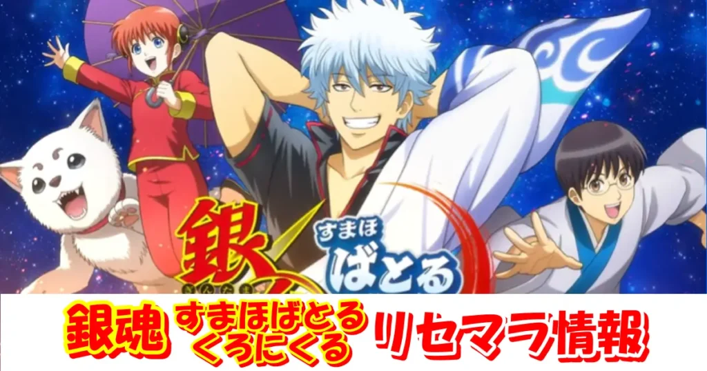 【銀ばと】リセマラの必要性と高速のやり方＆当たりキャラクターランキング|銀魂すまほばとるくろにくる