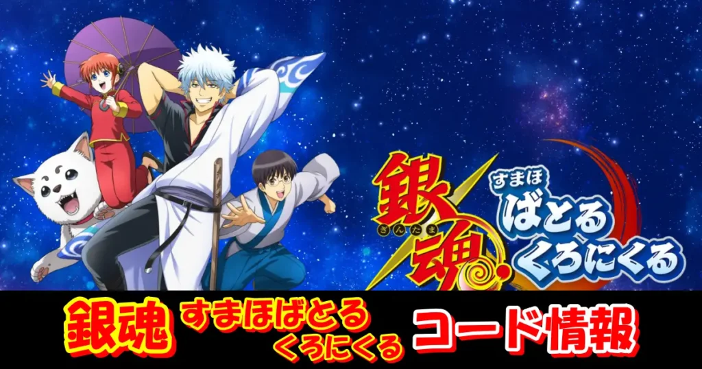 【銀ばと】2月最新ギフトコード情報配信中！コード入力方法を図解で解説！｜銀魂すまほばとるくろにくる