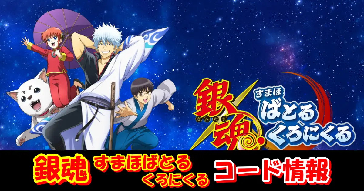 【銀ばと】2月最新ギフトコード情報配信中！コード入力方法を図解で解説！｜銀魂すまほばとるくろにくる