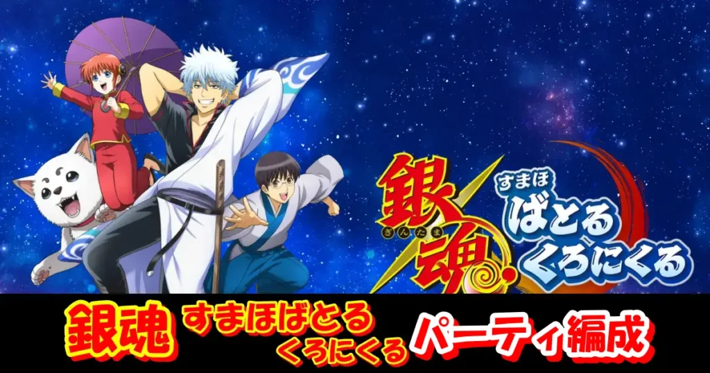 【銀ばと】序盤におすすめのパーティー編成6選を徹底解説！｜銀魂すまほばとるくろにくる